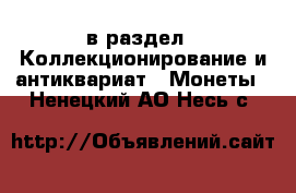  в раздел : Коллекционирование и антиквариат » Монеты . Ненецкий АО,Несь с.